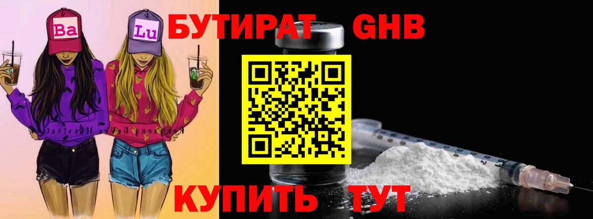 БУТИРАТ  Вход с VPN  Можга  БУТИРАТ оксибутират 