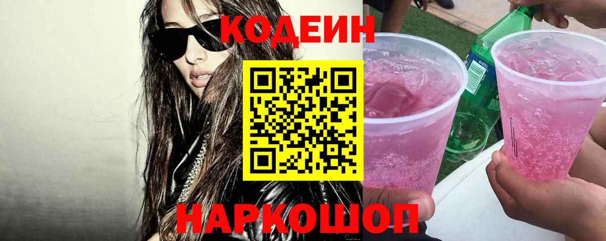 Кодеиновый сироп Lean Purple Drank  Вход с VPN  Можга  Кодеин Purple Drank 